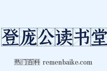 登庞公读书堂是什么意思的图片